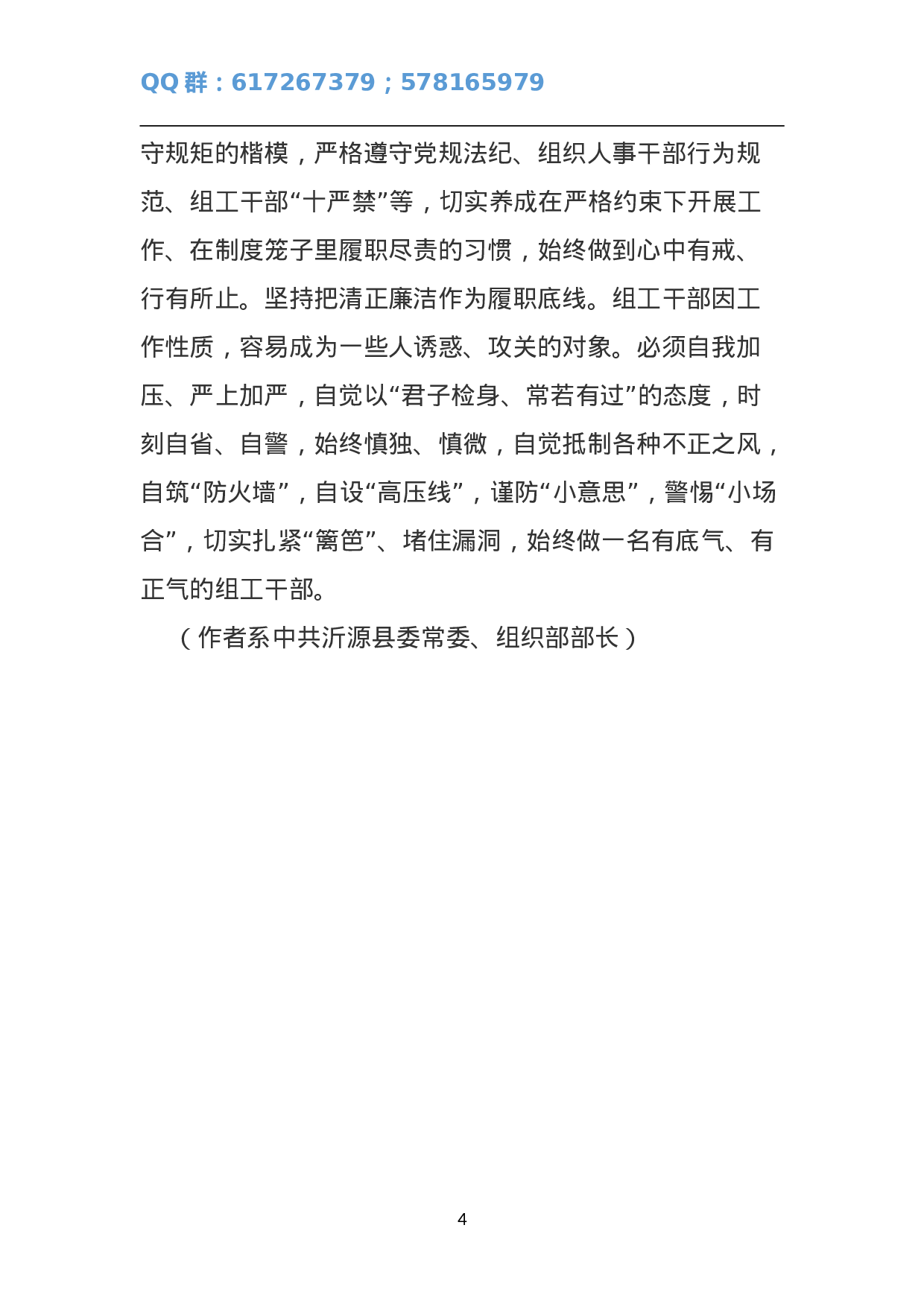 听组织部长讲如何传承弘扬优良传统 争当“修身、畏权、律己”的表率.doc 第4页