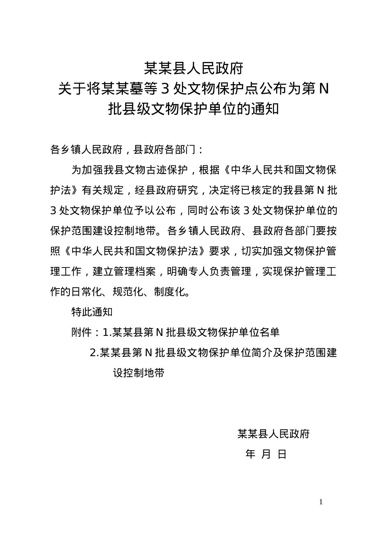 关于将某某墓等3处文物保护点公布为第n批县级文物保护单位的通知.doc 第1页