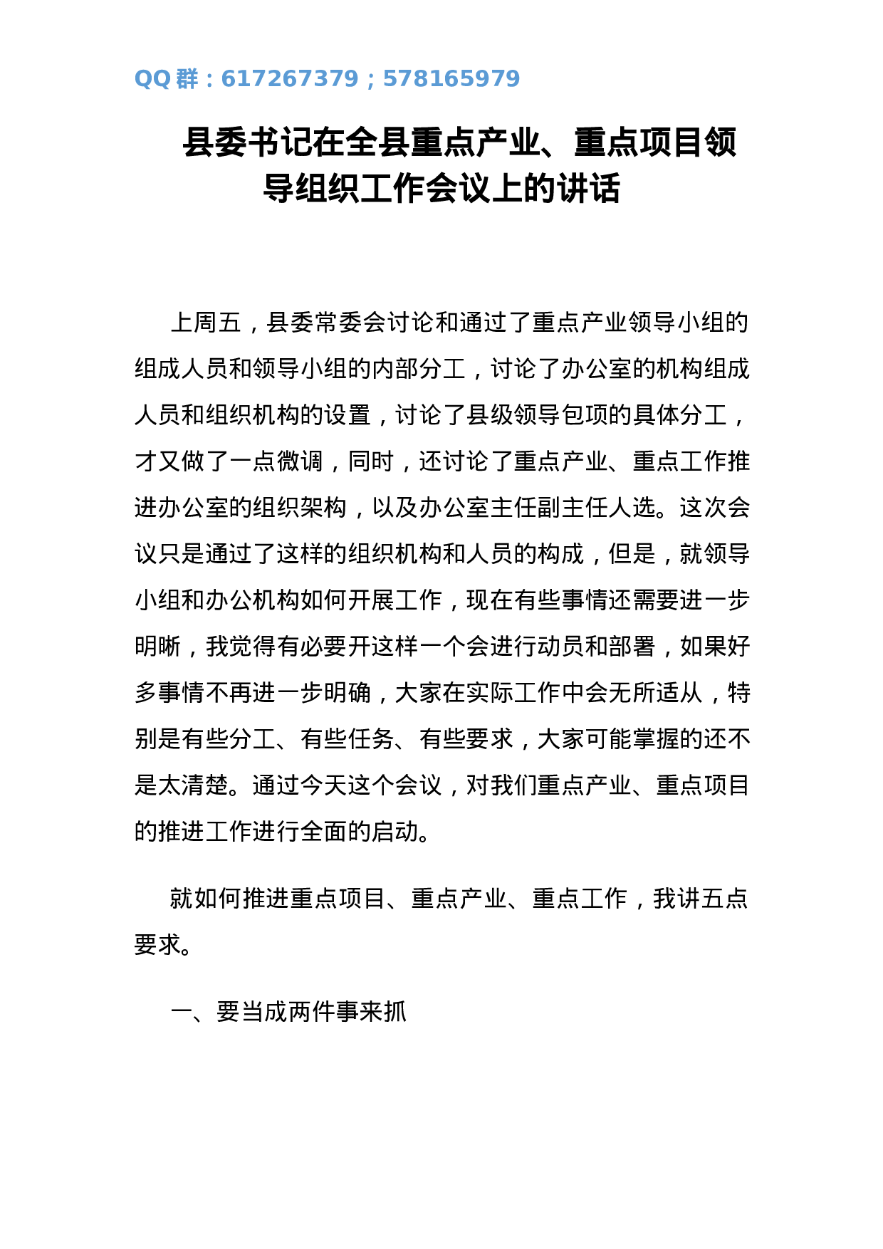 县委书记在全县重点产业、重点项目领导组织工作会议上的讲话.docx 第1页