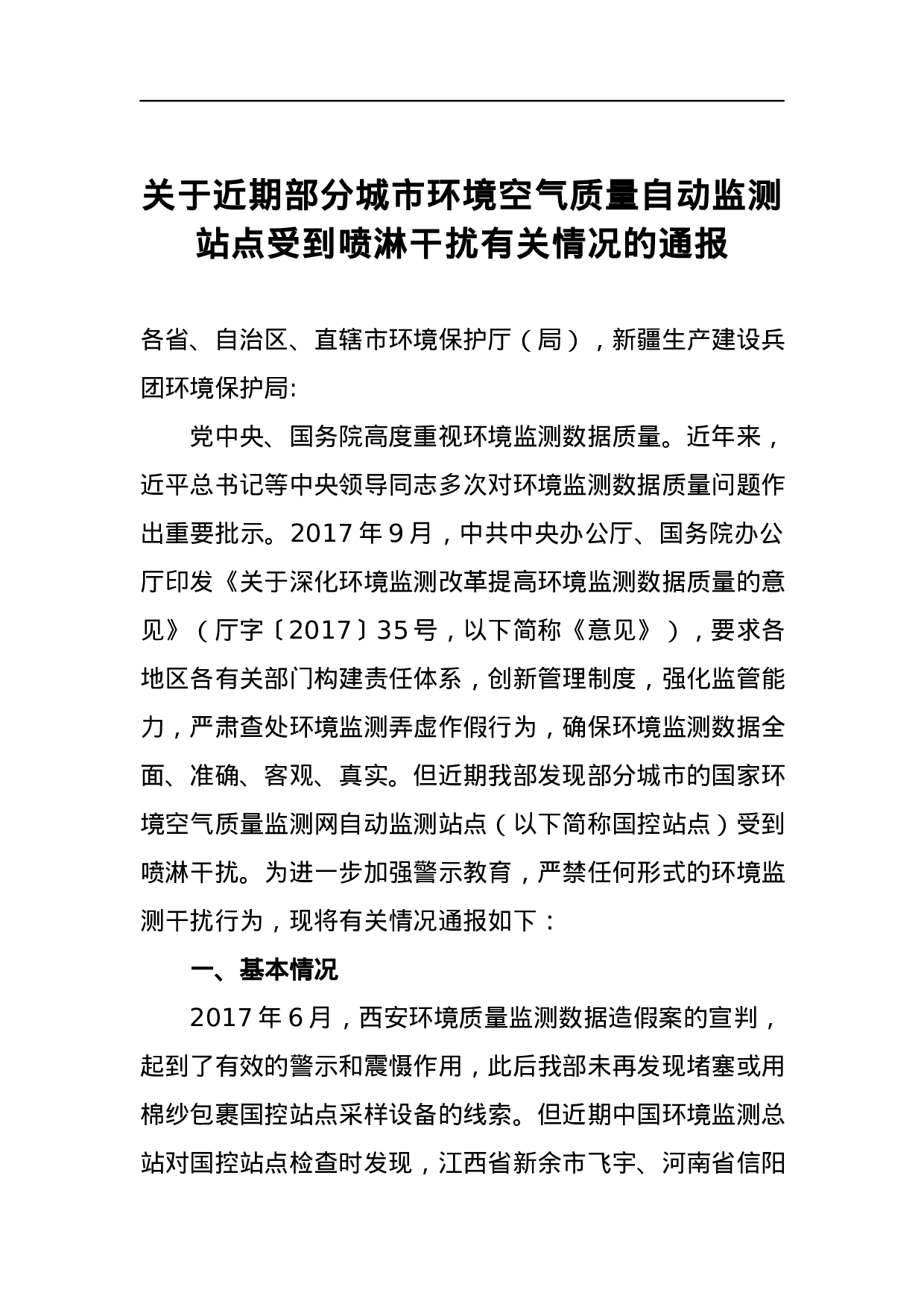 关于近期部分城市环境空气质量自动监测站点受到喷淋干扰有关情况的通报.docx 第1页