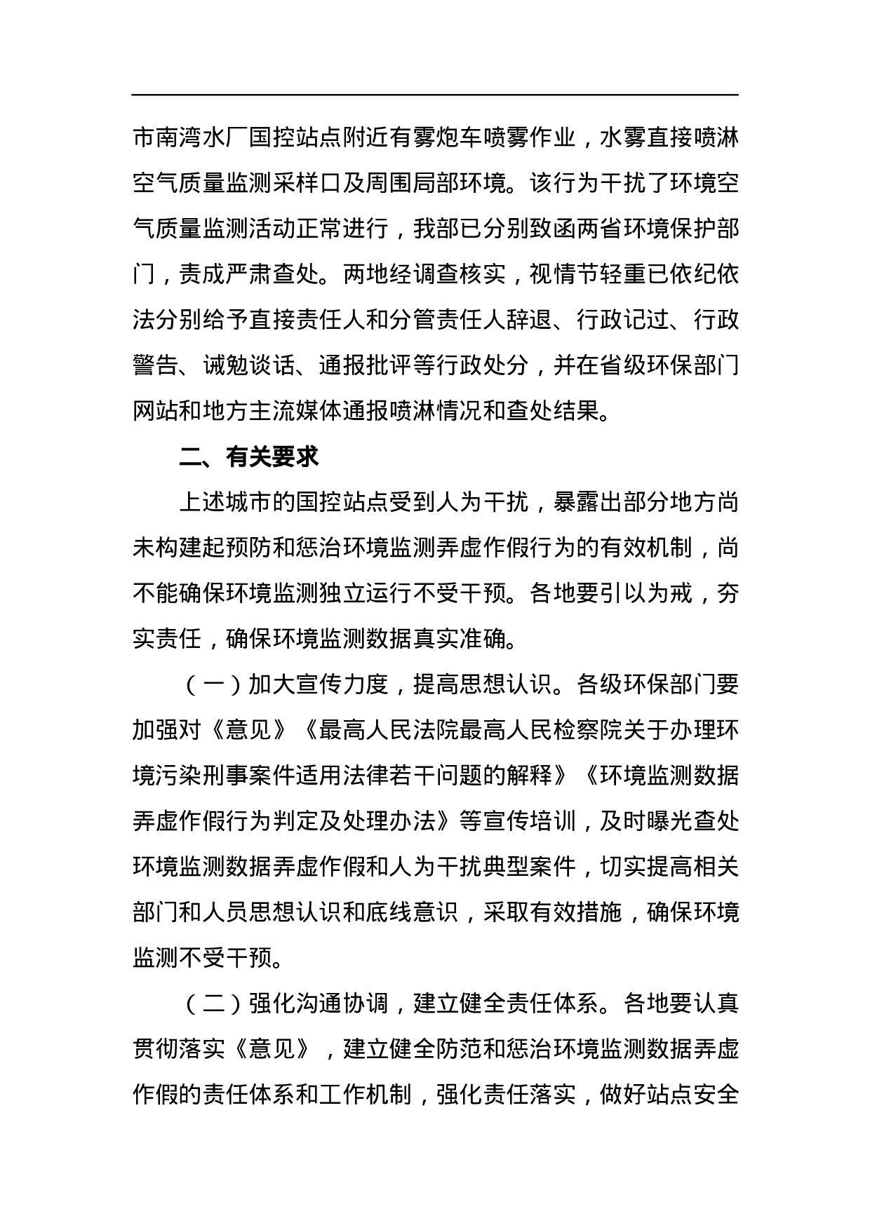 关于近期部分城市环境空气质量自动监测站点受到喷淋干扰有关情况的通报.docx 第2页