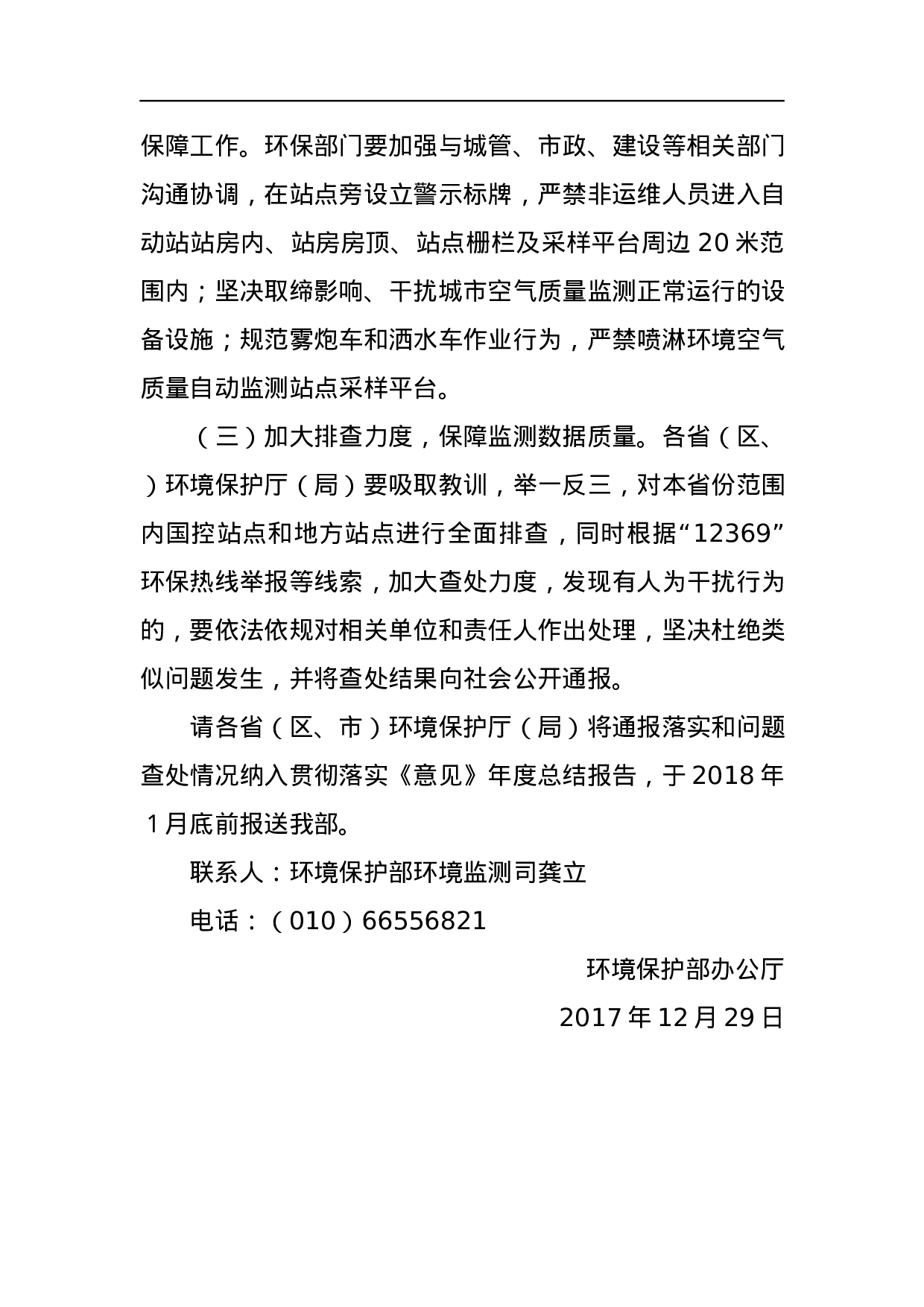关于近期部分城市环境空气质量自动监测站点受到喷淋干扰有关情况的通报.docx 第3页