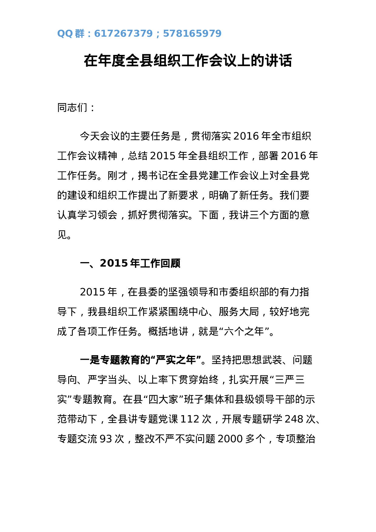 县委组织部长在年度全县组织工作会议上的讲话.docx 第1页