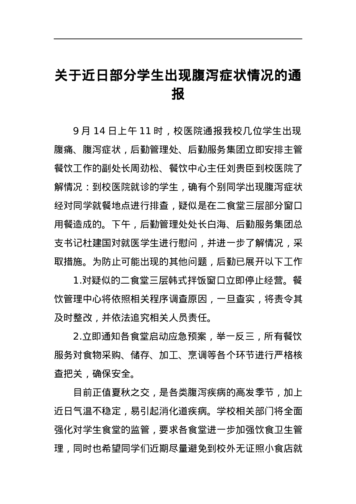 关于近日部分学生出现腹泻症状情况的通报.docx 第1页