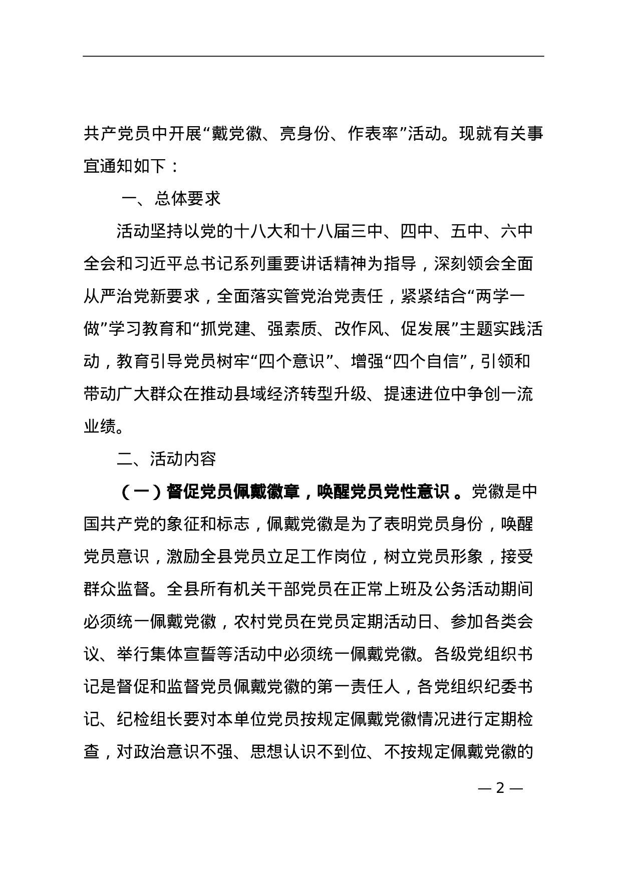 关于开展党员带党徽、亮身份、做表率活动的通知.doc 第2页