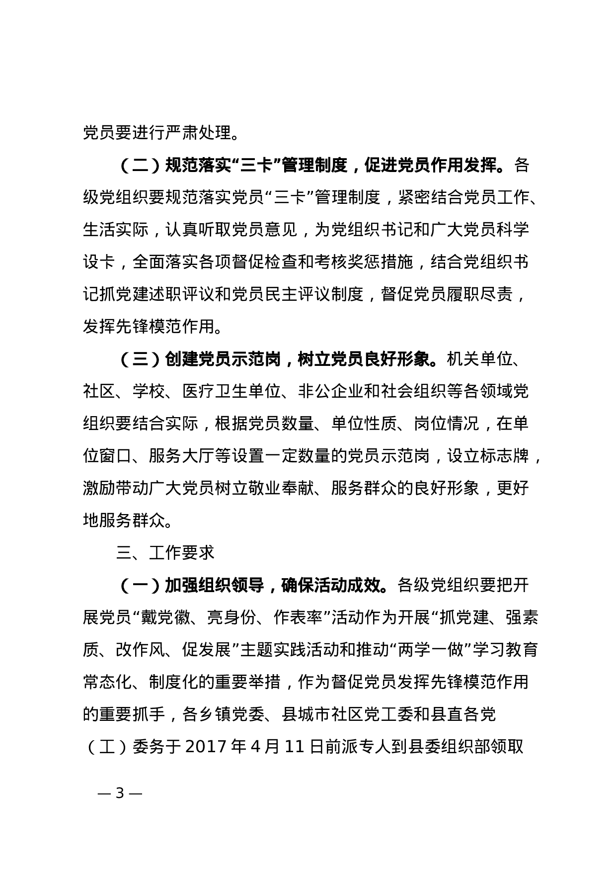 关于开展党员带党徽、亮身份、做表率活动的通知.doc 第3页