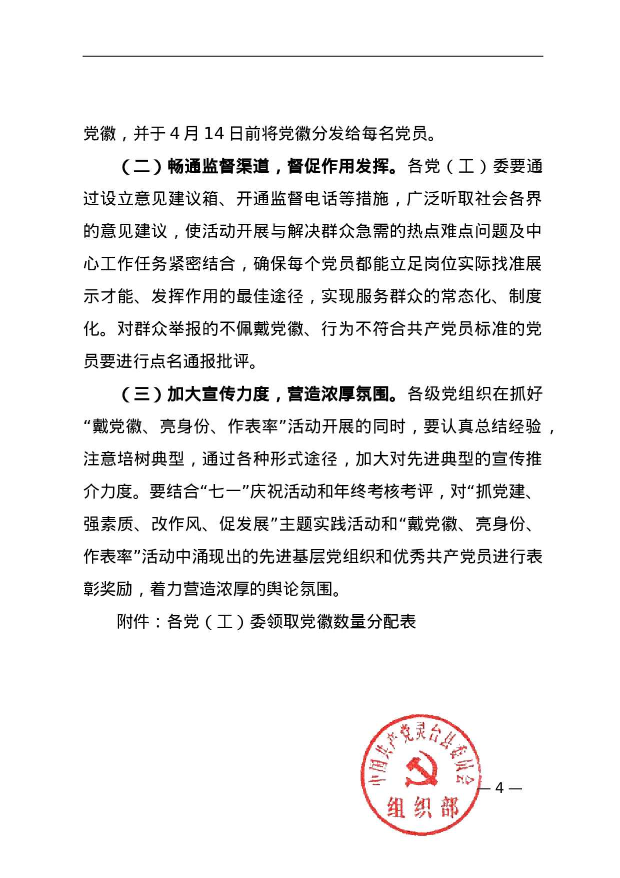 关于开展党员带党徽、亮身份、做表率活动的通知.doc 第4页