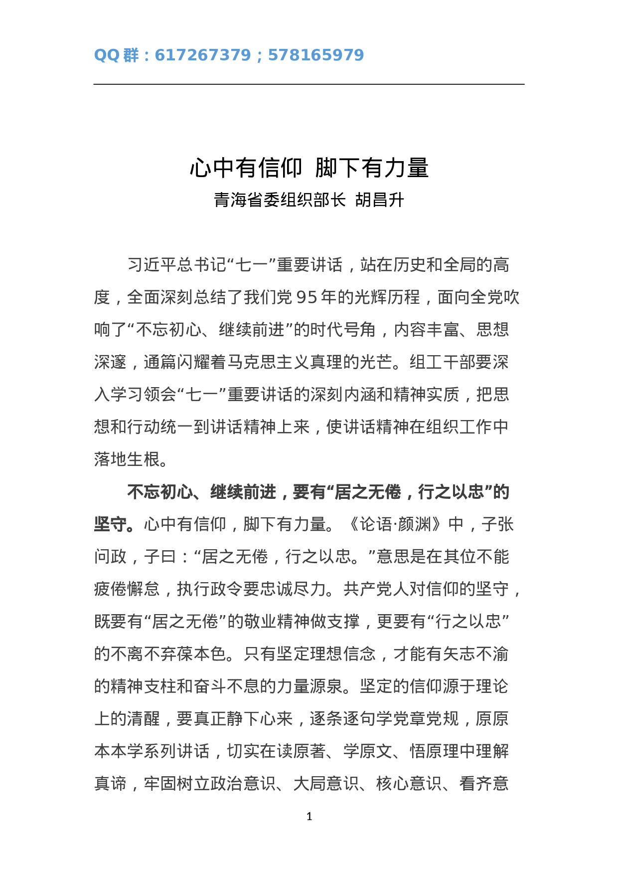 心中有信仰  脚下有力量.doc 第1页