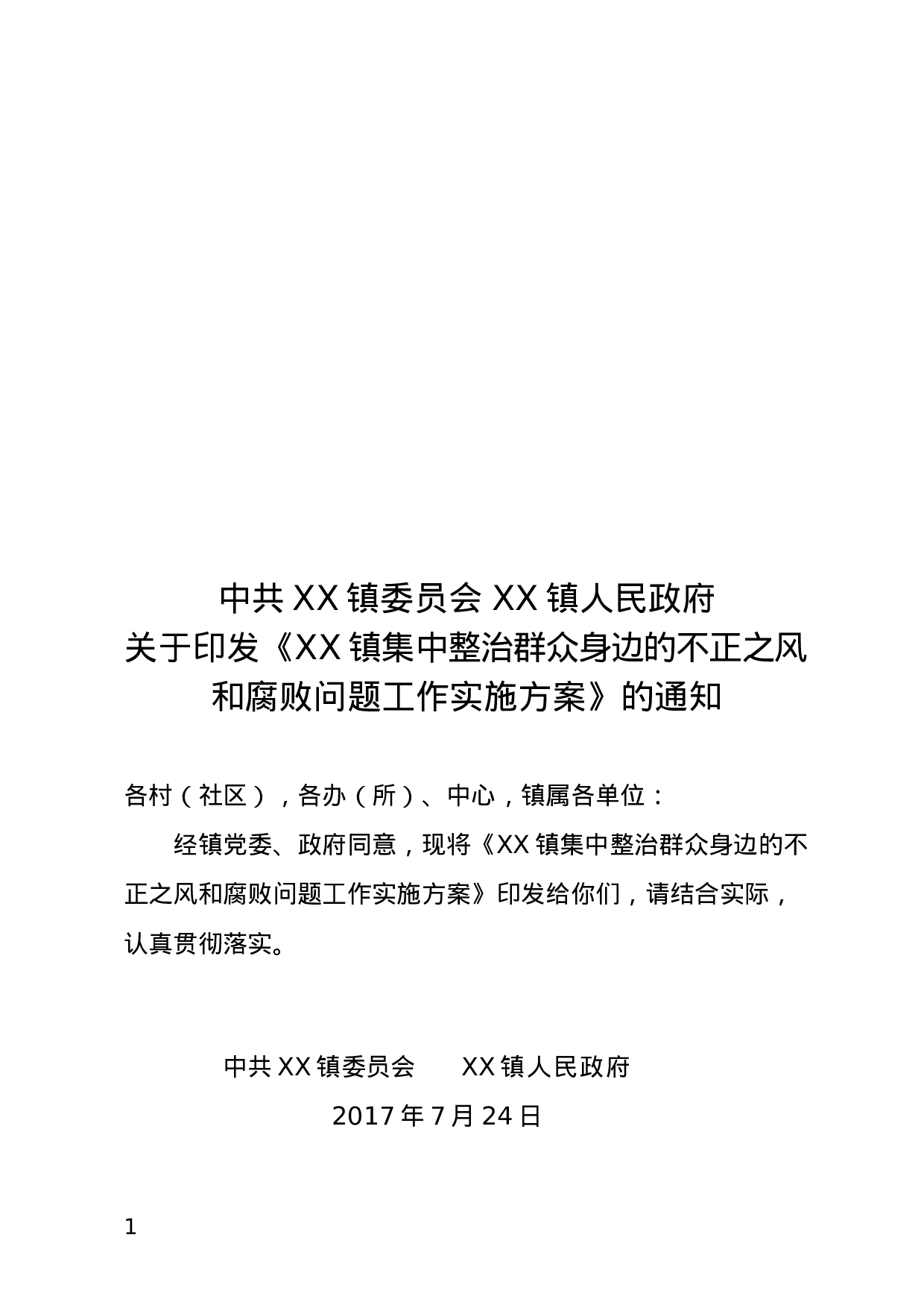 关于开展集中整治群众身边的不正之风和腐败问题的通知.docx 第1页