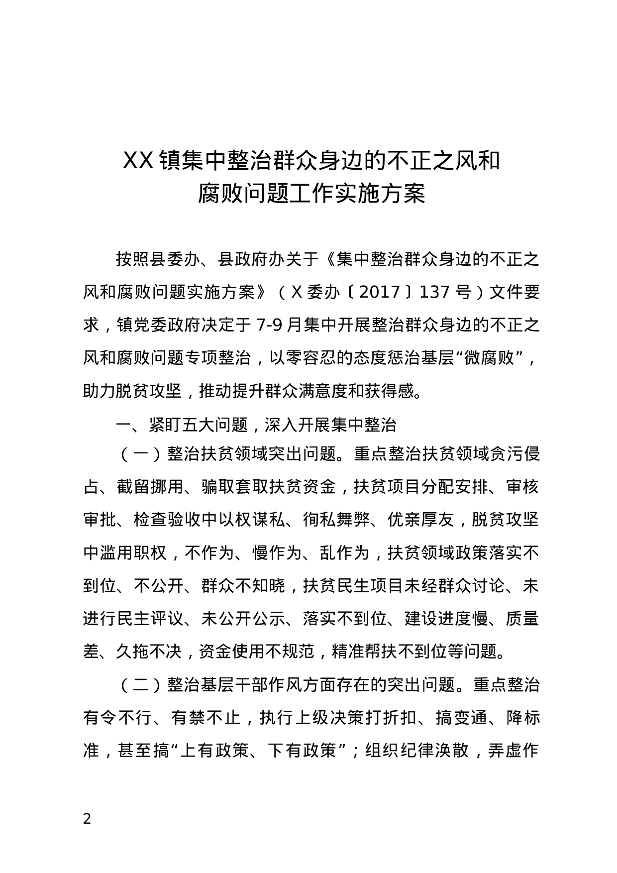 关于开展集中整治群众身边的不正之风和腐败问题的通知.docx 第2页