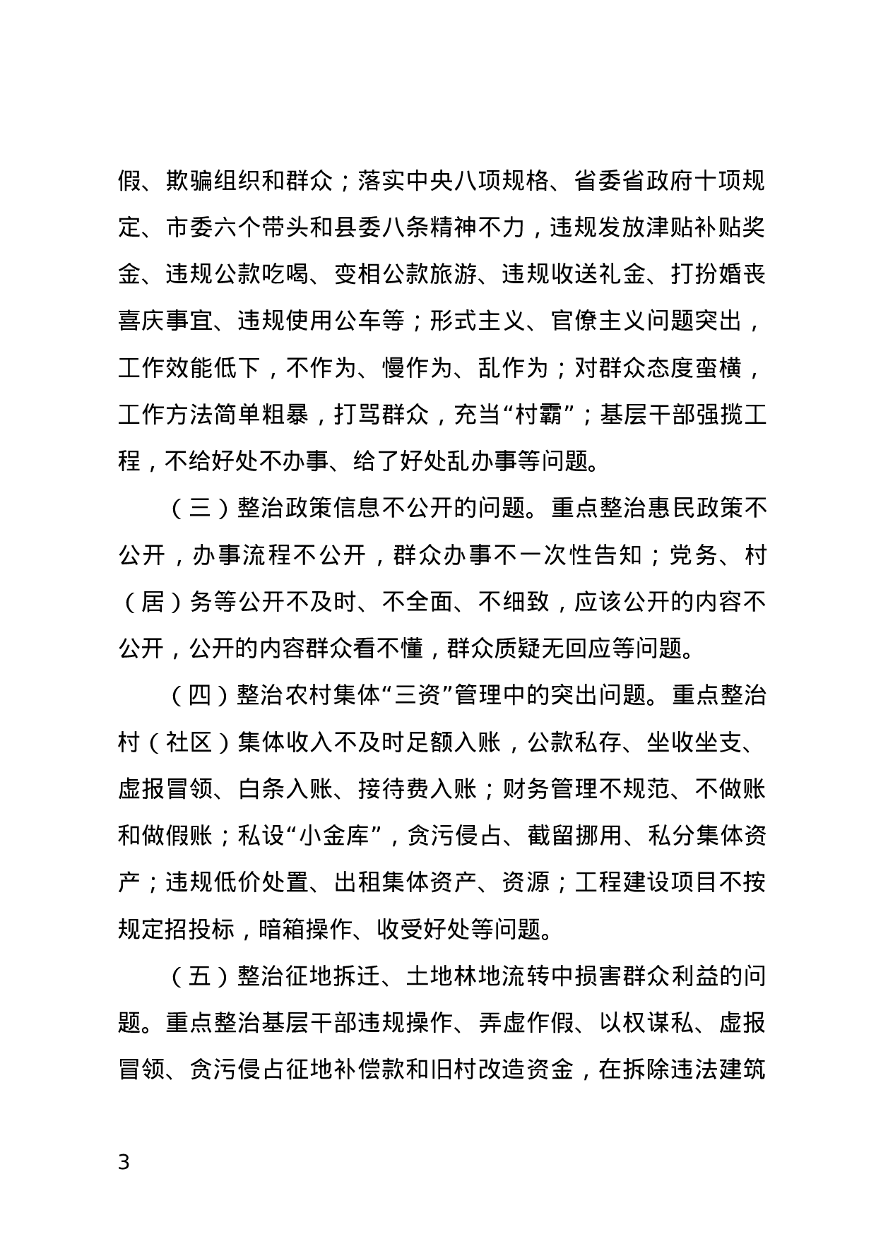 关于开展集中整治群众身边的不正之风和腐败问题的通知.docx 第3页