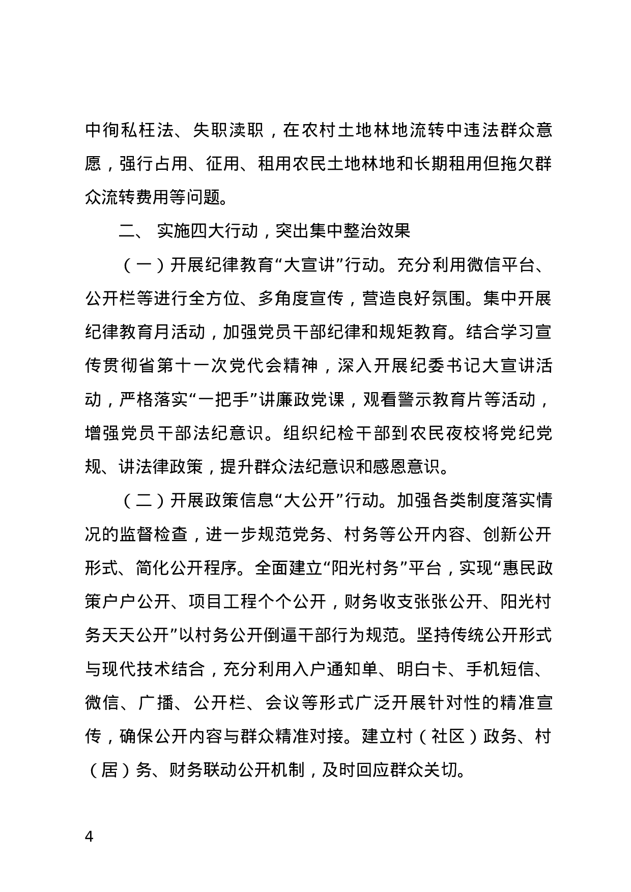 关于开展集中整治群众身边的不正之风和腐败问题的通知.docx 第4页