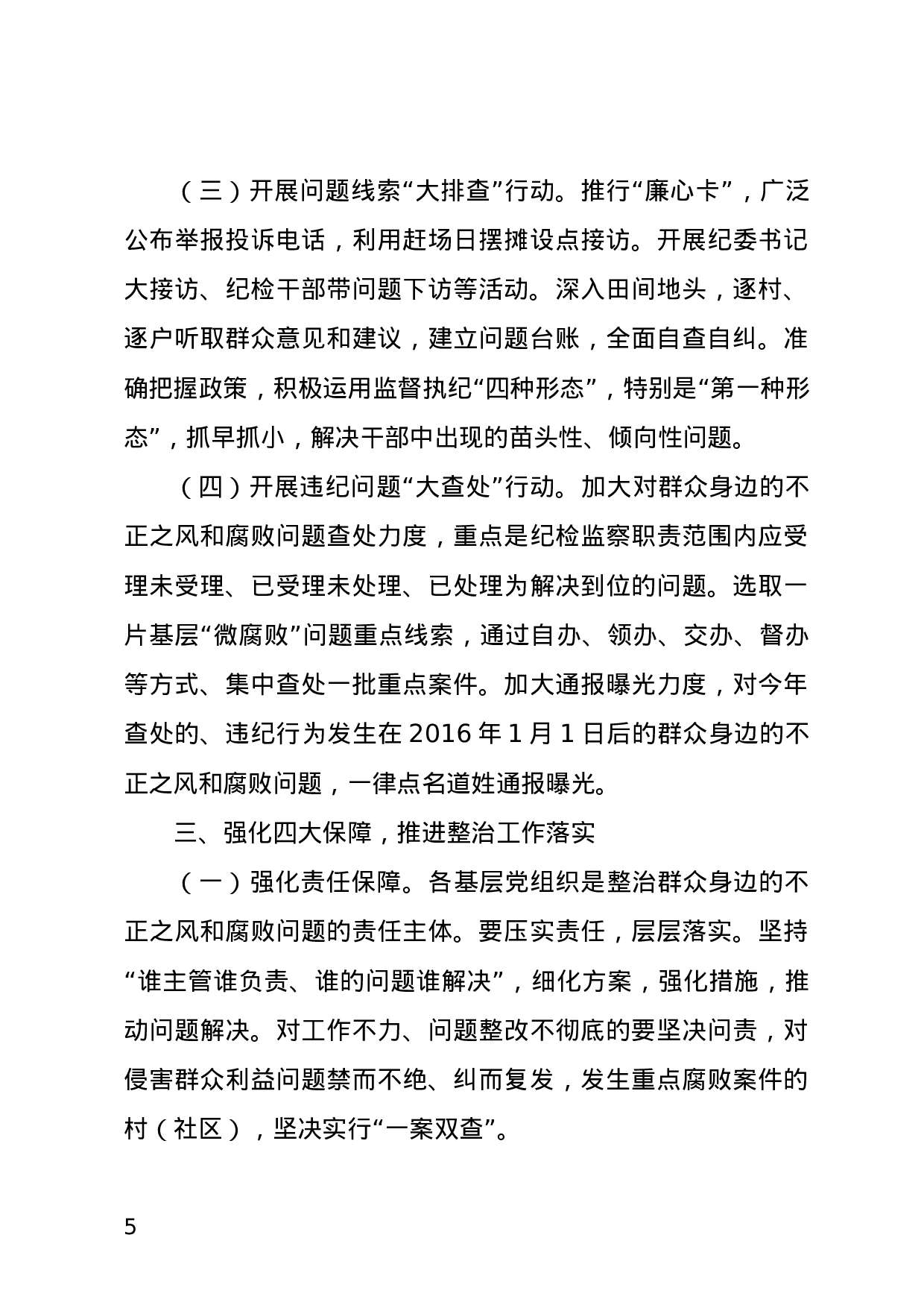 关于开展集中整治群众身边的不正之风和腐败问题的通知.docx 第5页