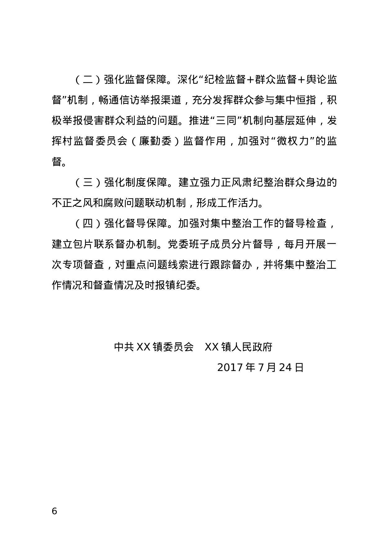 关于开展集中整治群众身边的不正之风和腐败问题的通知.docx 第6页