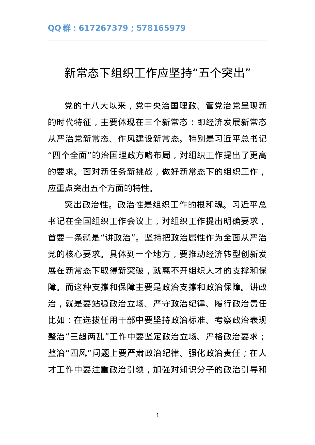 新常态下组织工作应坚持“五个突出”.doc 第1页