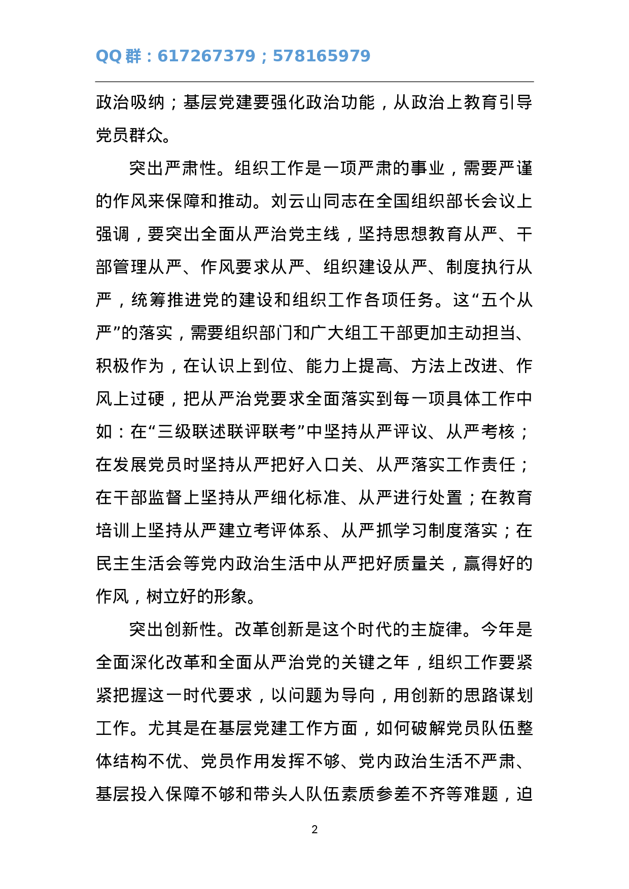 新常态下组织工作应坚持“五个突出”.doc 第2页