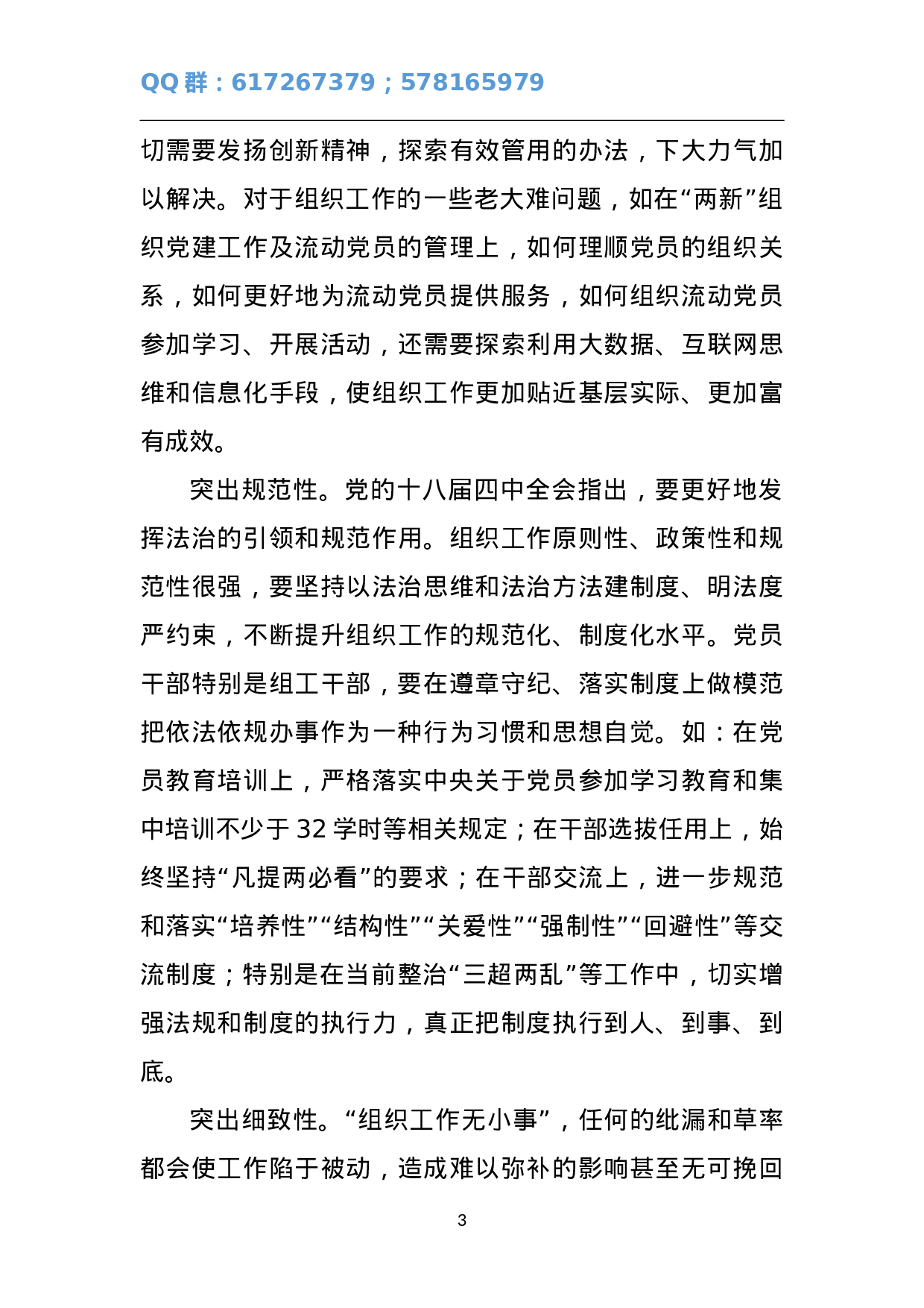 新常态下组织工作应坚持“五个突出”.doc 第3页
