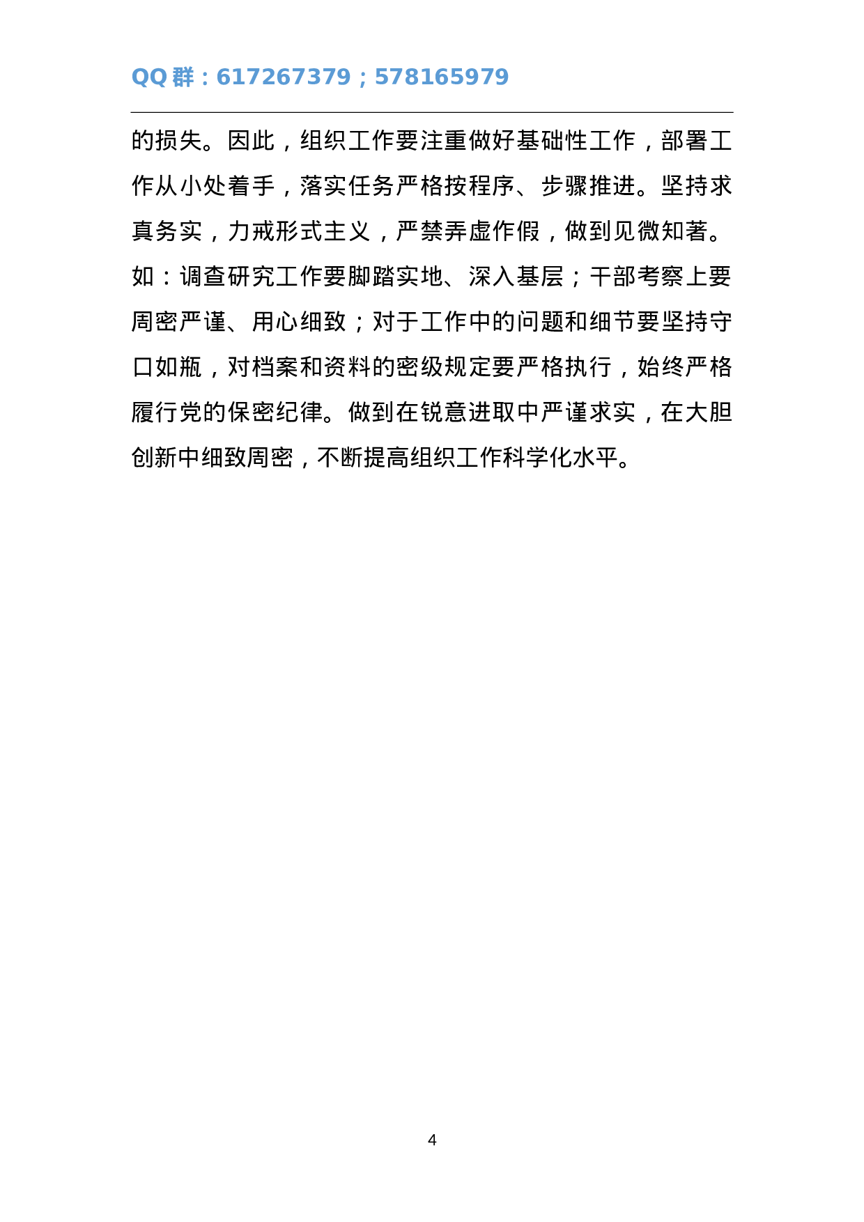 新常态下组织工作应坚持“五个突出”.doc 第4页