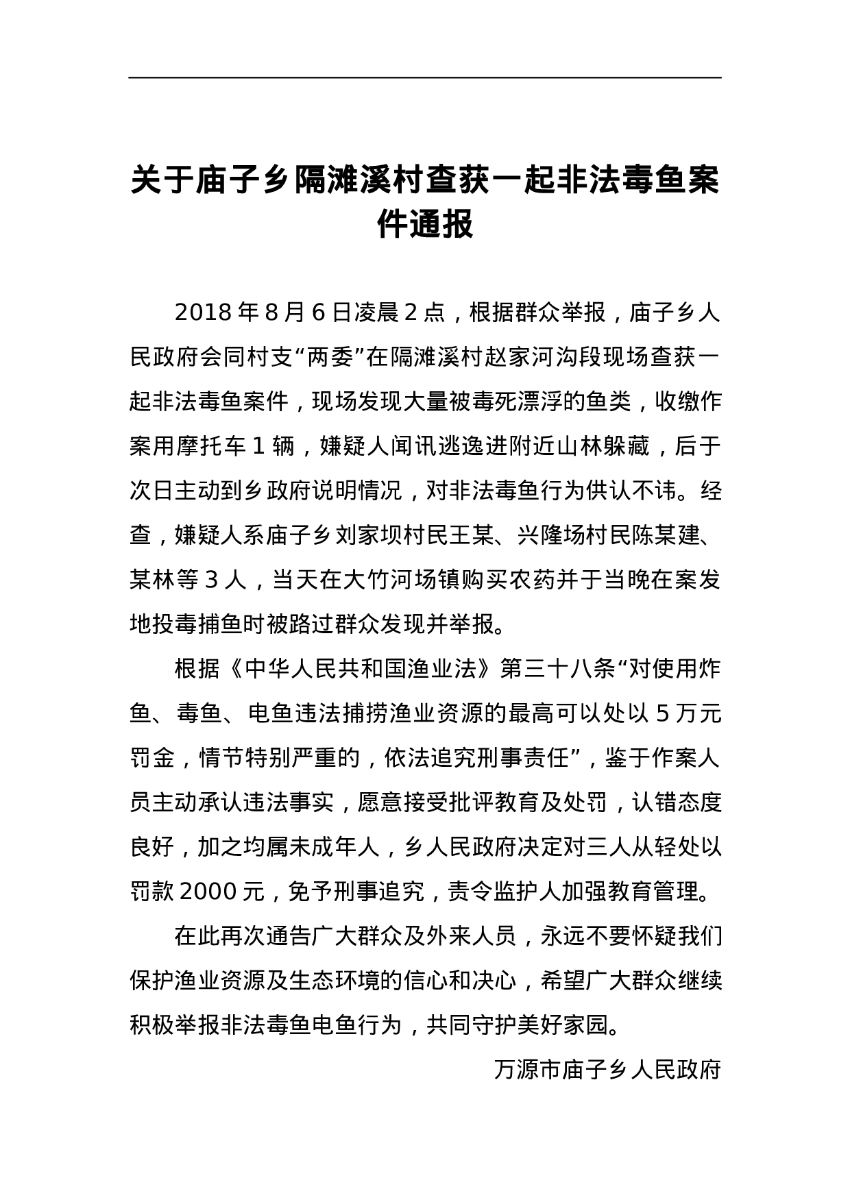 关于庙子乡隔滩溪村查获一起非法毒鱼案件通报.docx 第1页