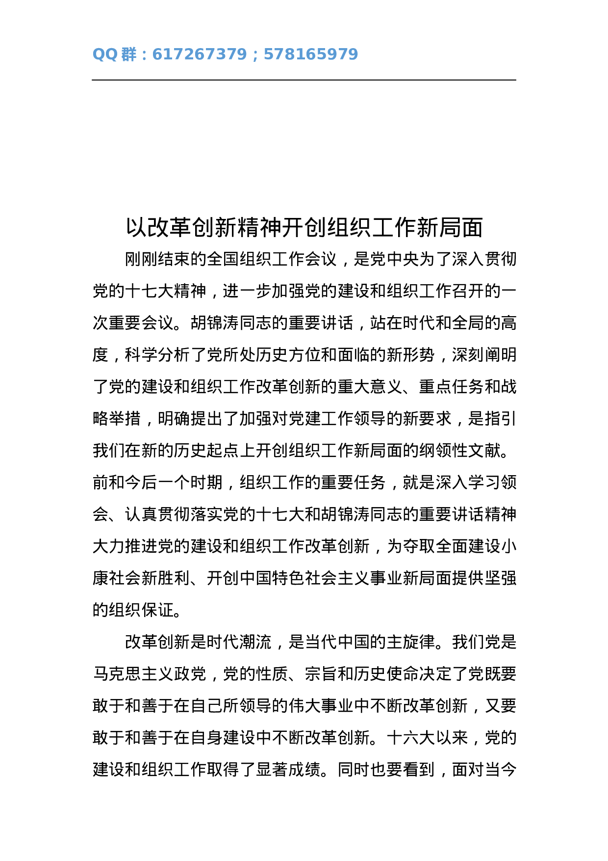 以改革创新精神开创组织工作新局面.docx 第1页