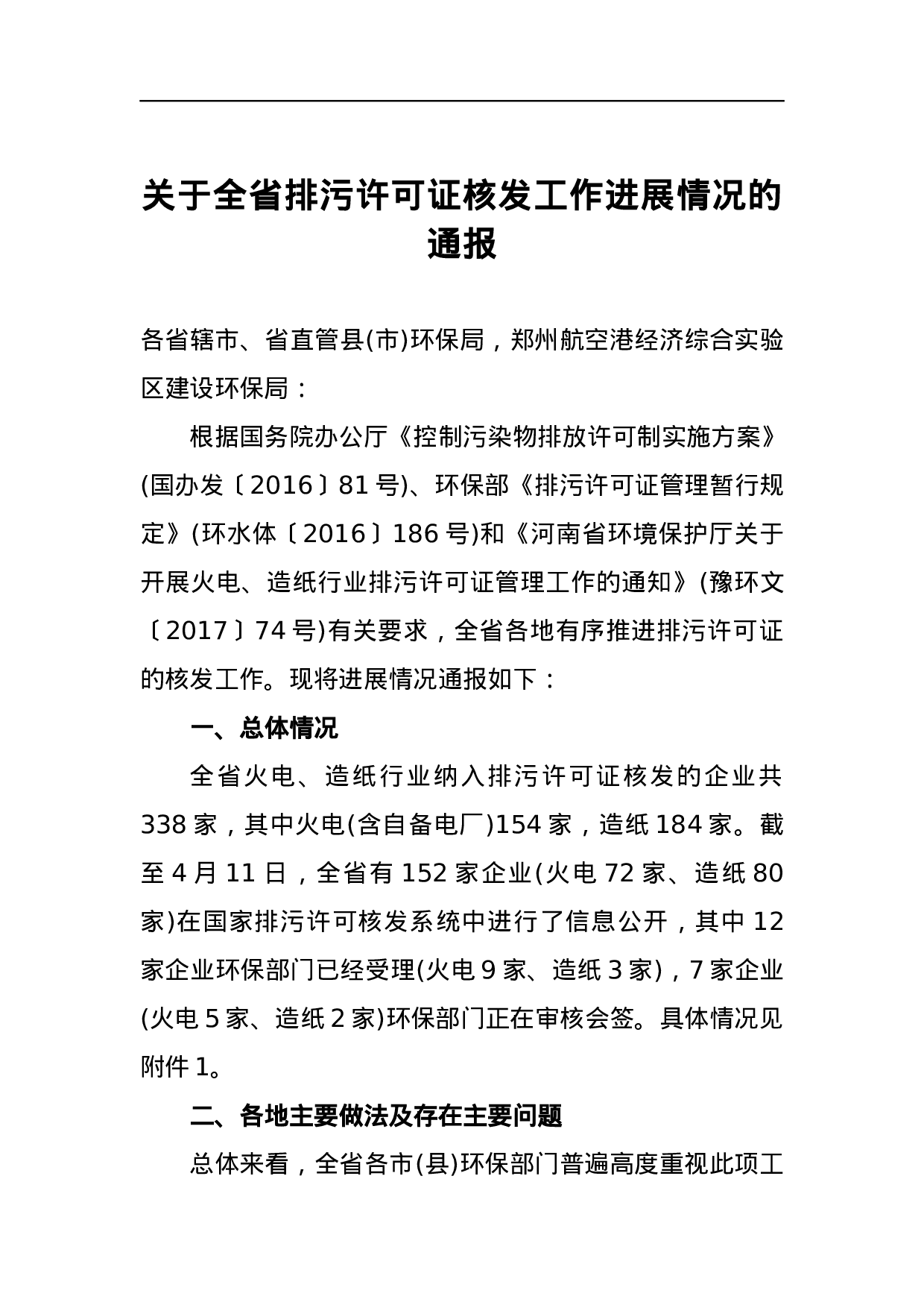 关于全省排污许可证核发工作进展情况的通报.docx 第1页