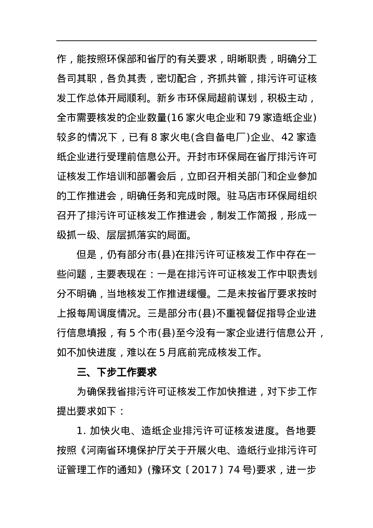 关于全省排污许可证核发工作进展情况的通报.docx 第2页