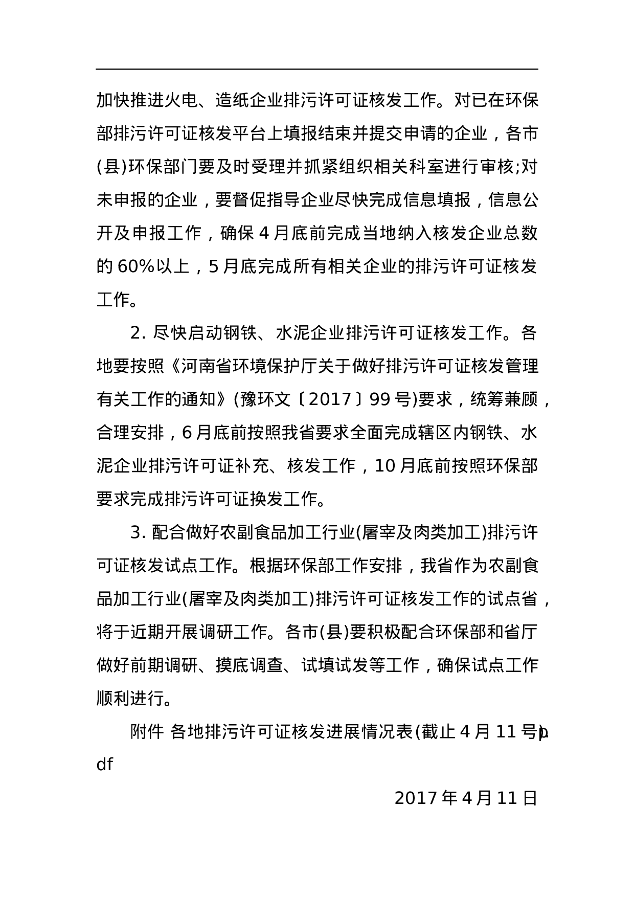 关于全省排污许可证核发工作进展情况的通报.docx 第3页