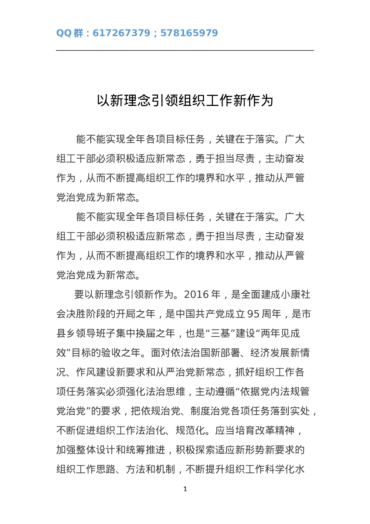 以新理念引领组织工作新作为.doc 第1页