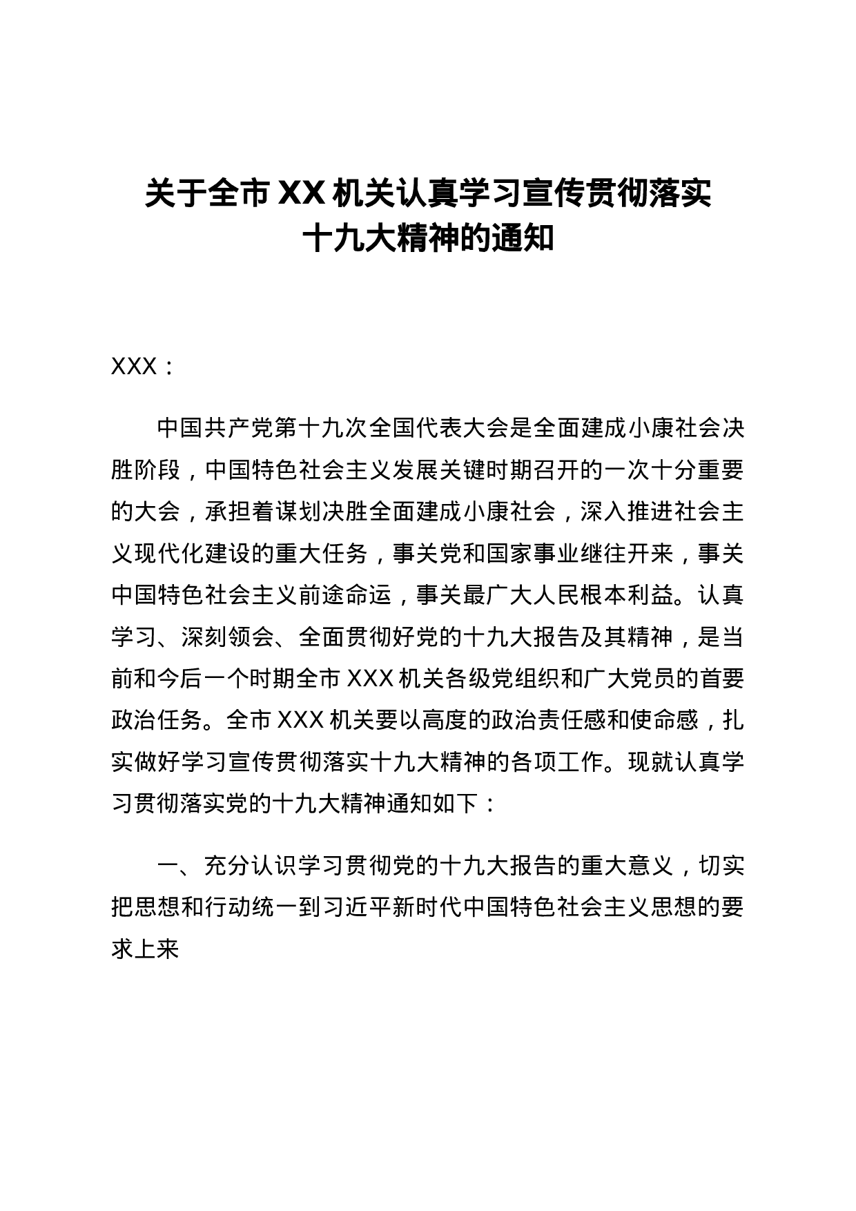 关于全市XX机关认真学习宣传贯彻落实十九大精神的通知.doc 第1页