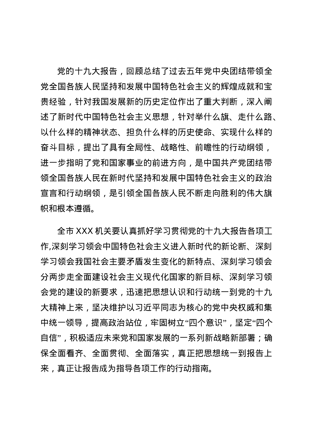 关于全市XX机关认真学习宣传贯彻落实十九大精神的通知.doc 第2页