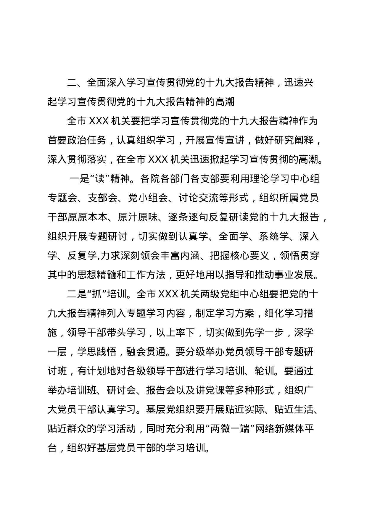 关于全市XX机关认真学习宣传贯彻落实十九大精神的通知.doc 第3页