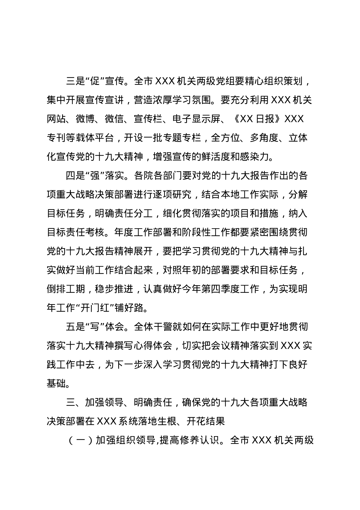 关于全市XX机关认真学习宣传贯彻落实十九大精神的通知.doc 第4页