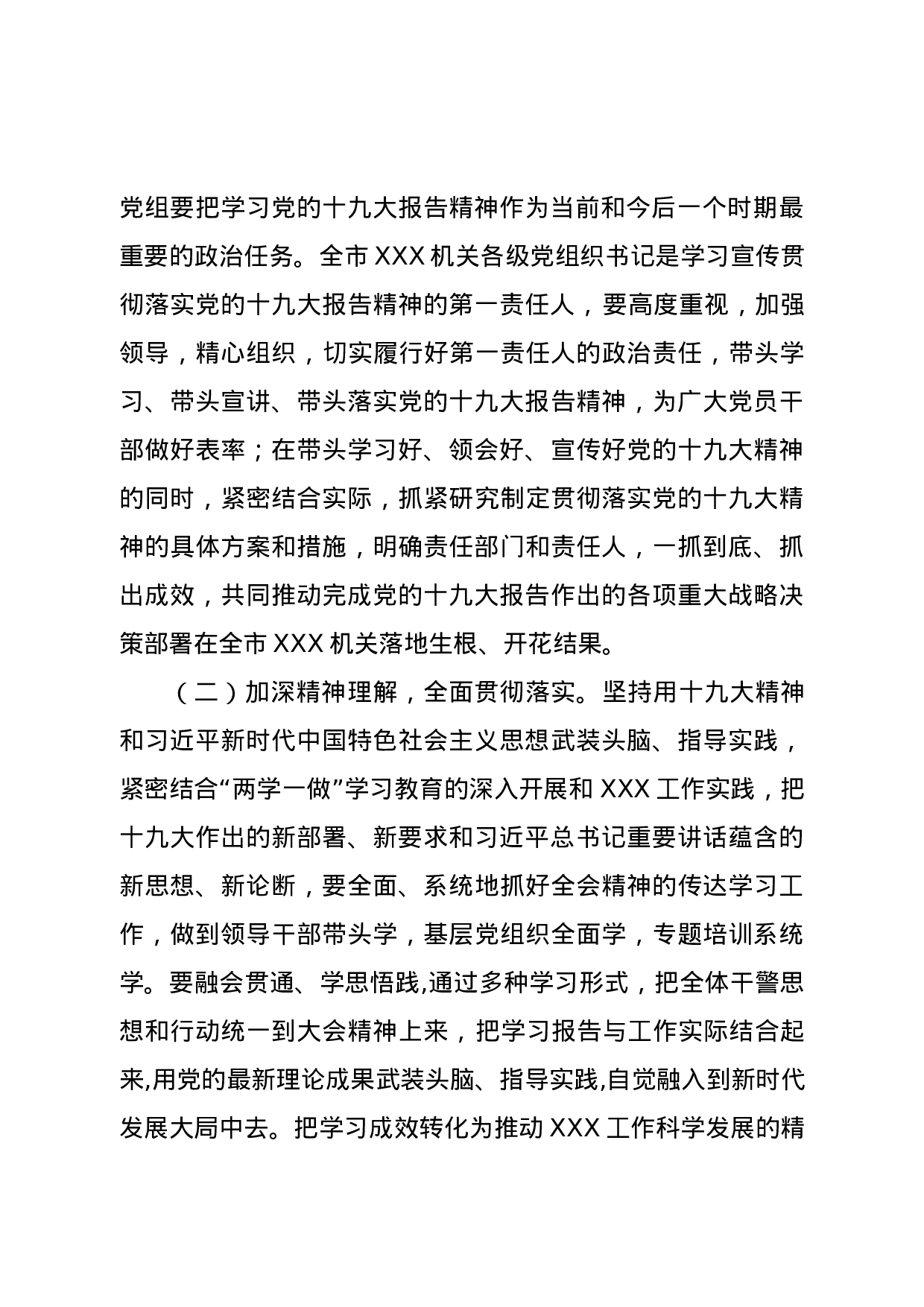 关于全市XX机关认真学习宣传贯彻落实十九大精神的通知.doc 第5页