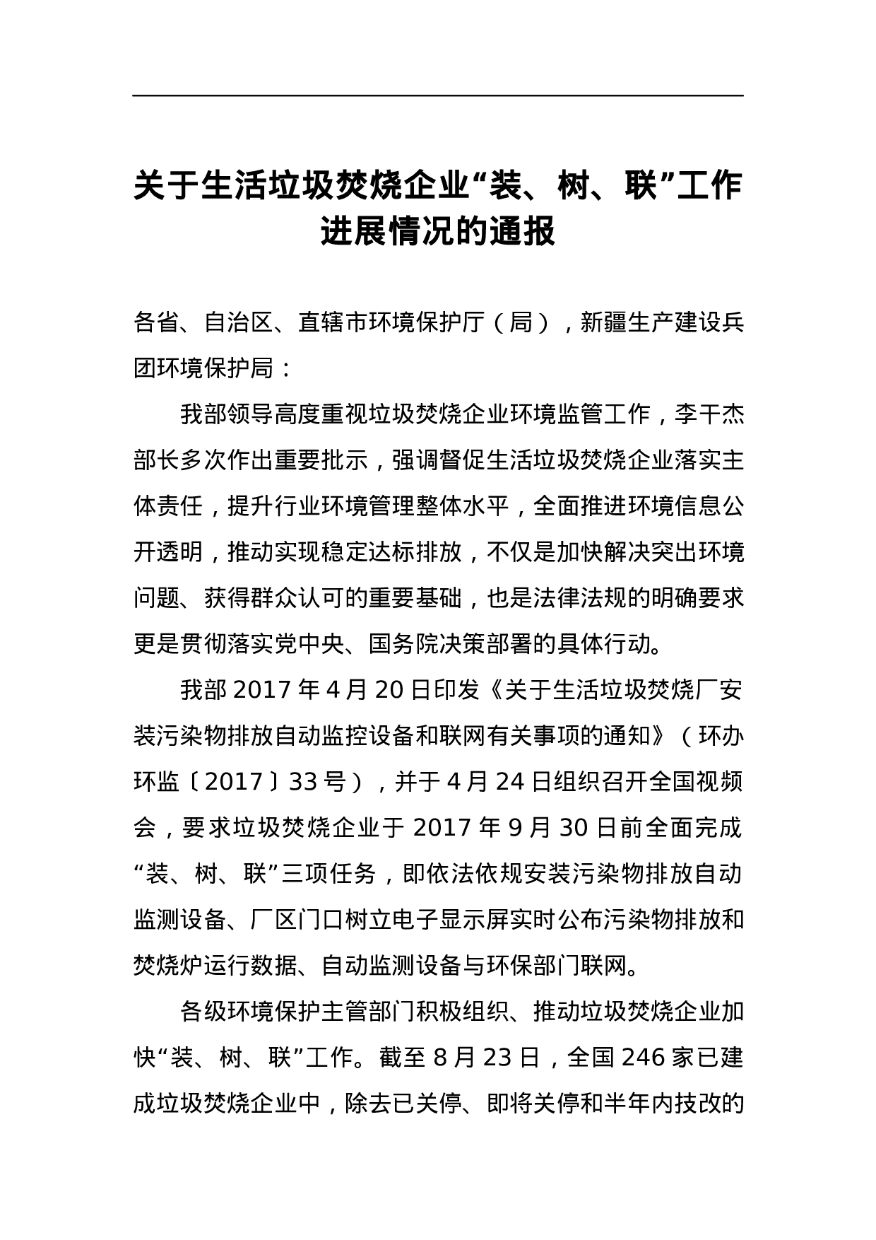 关于生活垃圾焚烧企业“装、树、联”工作进展情况的通报.docx 第1页