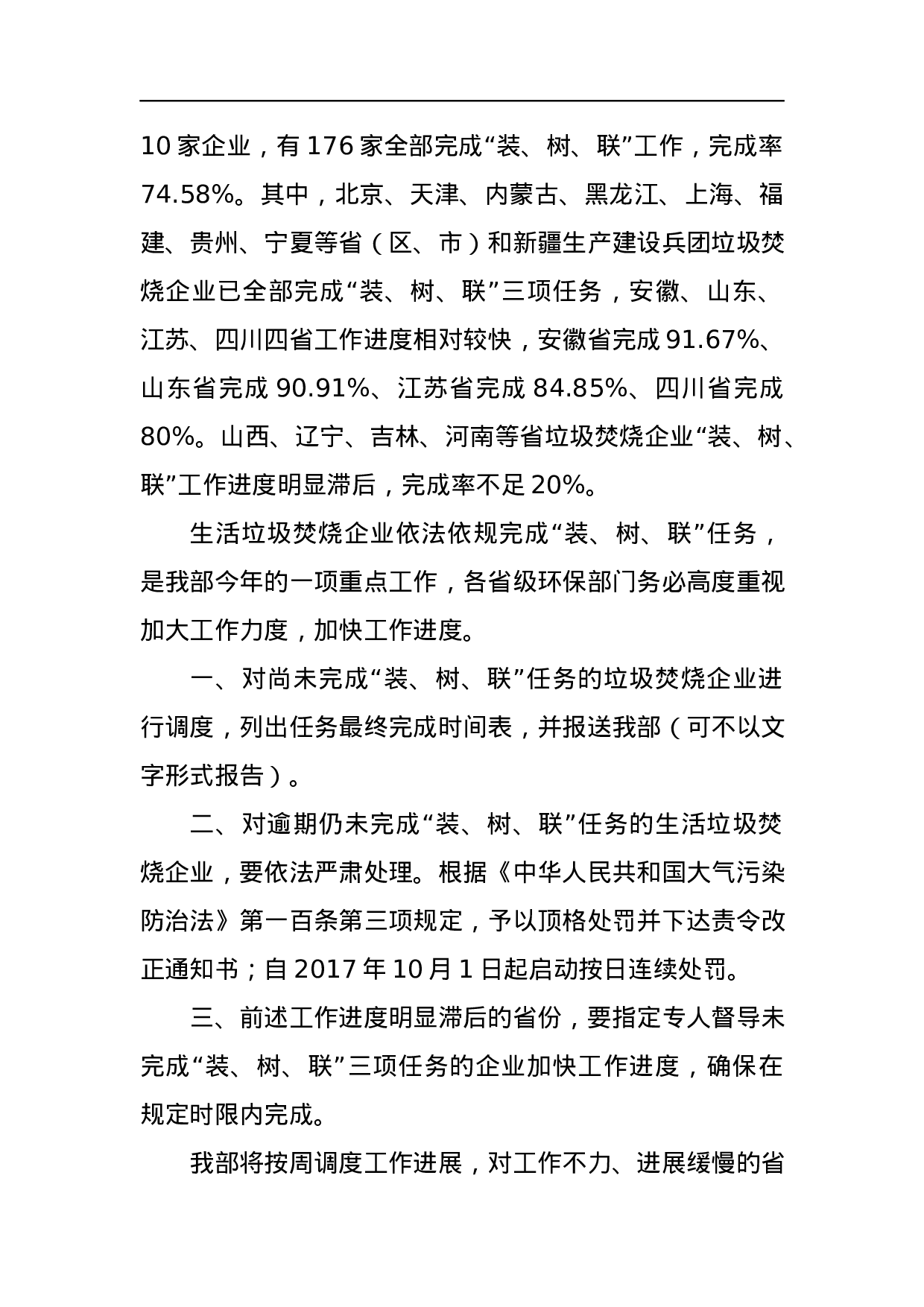 关于生活垃圾焚烧企业“装、树、联”工作进展情况的通报.docx 第2页