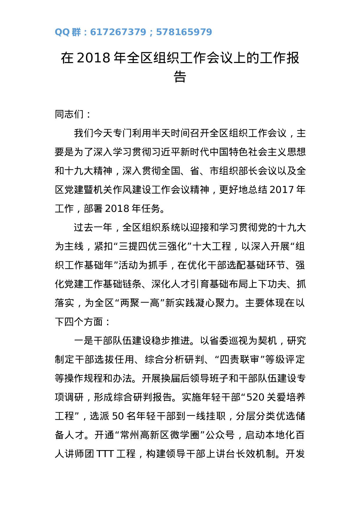 在2023年全区组织工作会议上的工作报告.docx 第1页