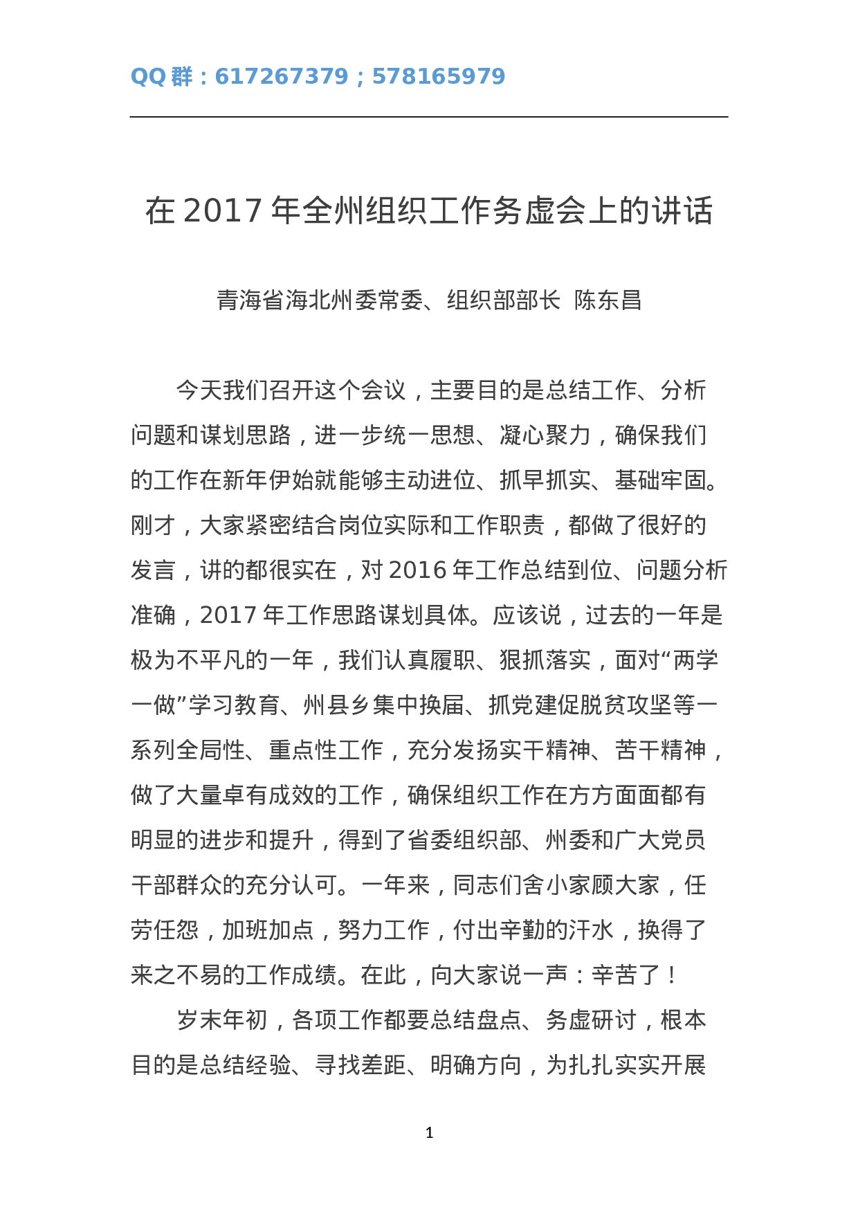 在年全州组织工作务虚会上的讲话.doc 第1页