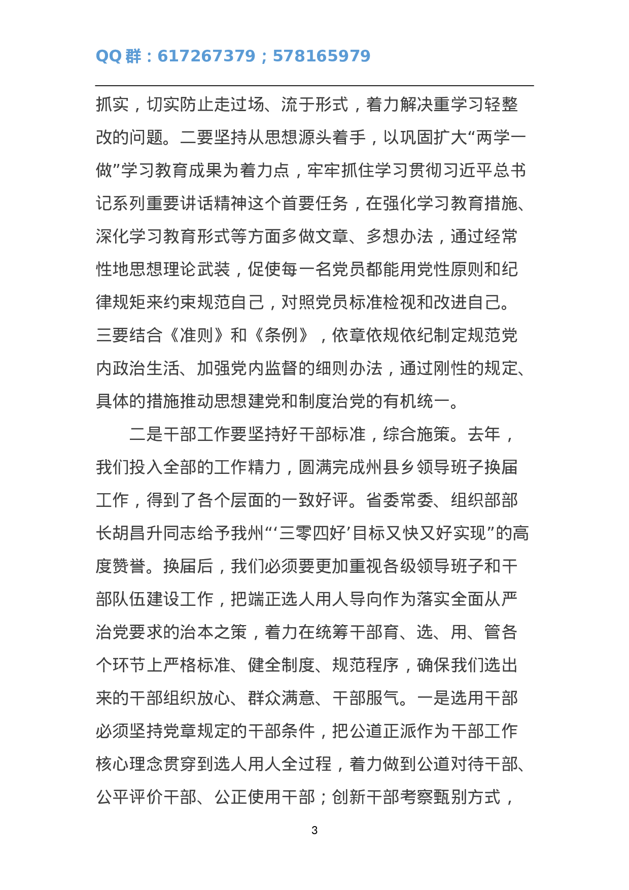在年全州组织工作务虚会上的讲话.doc 第3页