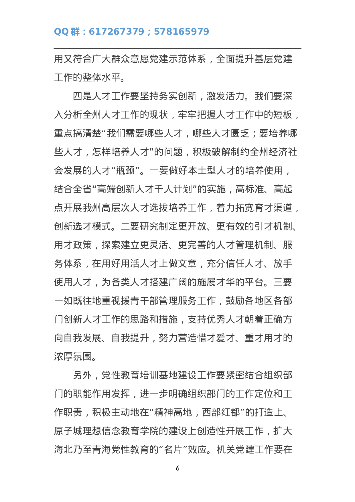 在年全州组织工作务虚会上的讲话.doc 第6页