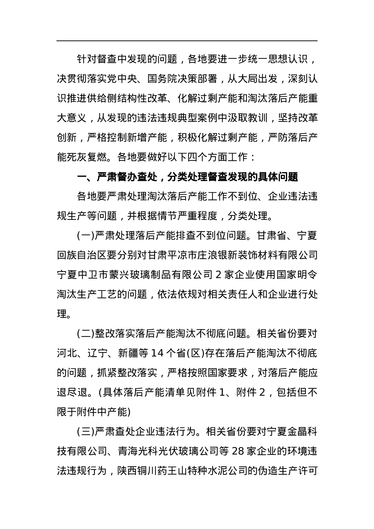 关于水泥玻璃行业淘汰落后产能专项督查情况的通报.docx 第2页