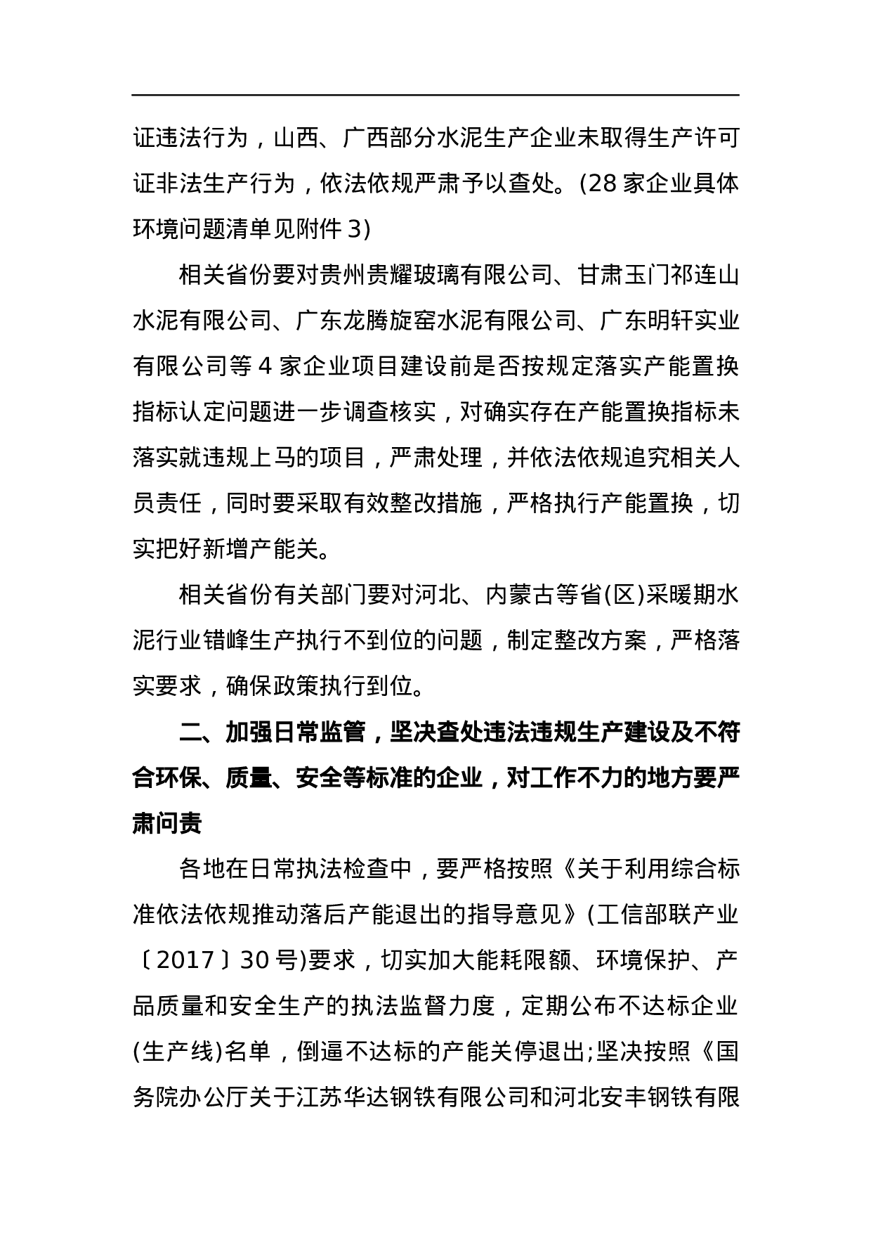 关于水泥玻璃行业淘汰落后产能专项督查情况的通报.docx 第3页