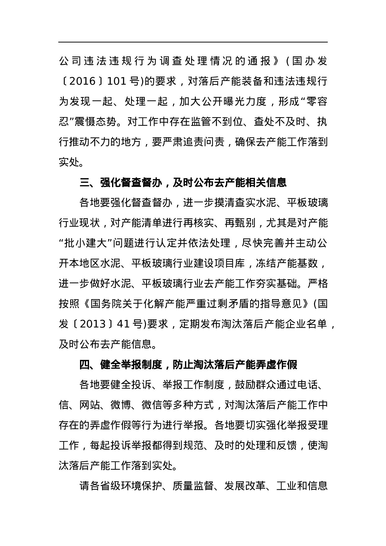 关于水泥玻璃行业淘汰落后产能专项督查情况的通报.docx 第4页