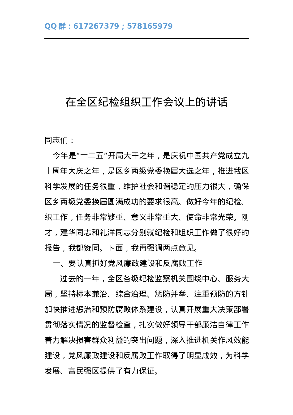 在全区纪检组织工作会议上的讲话.docx 第1页