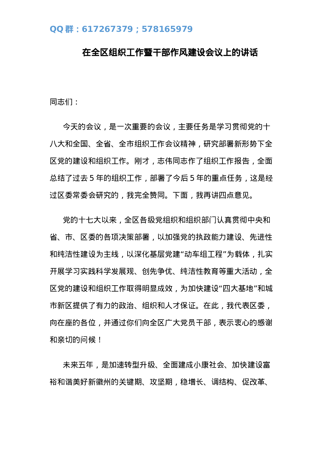 在全区组织工作暨干部作风建设会议上的讲话.docx 第1页