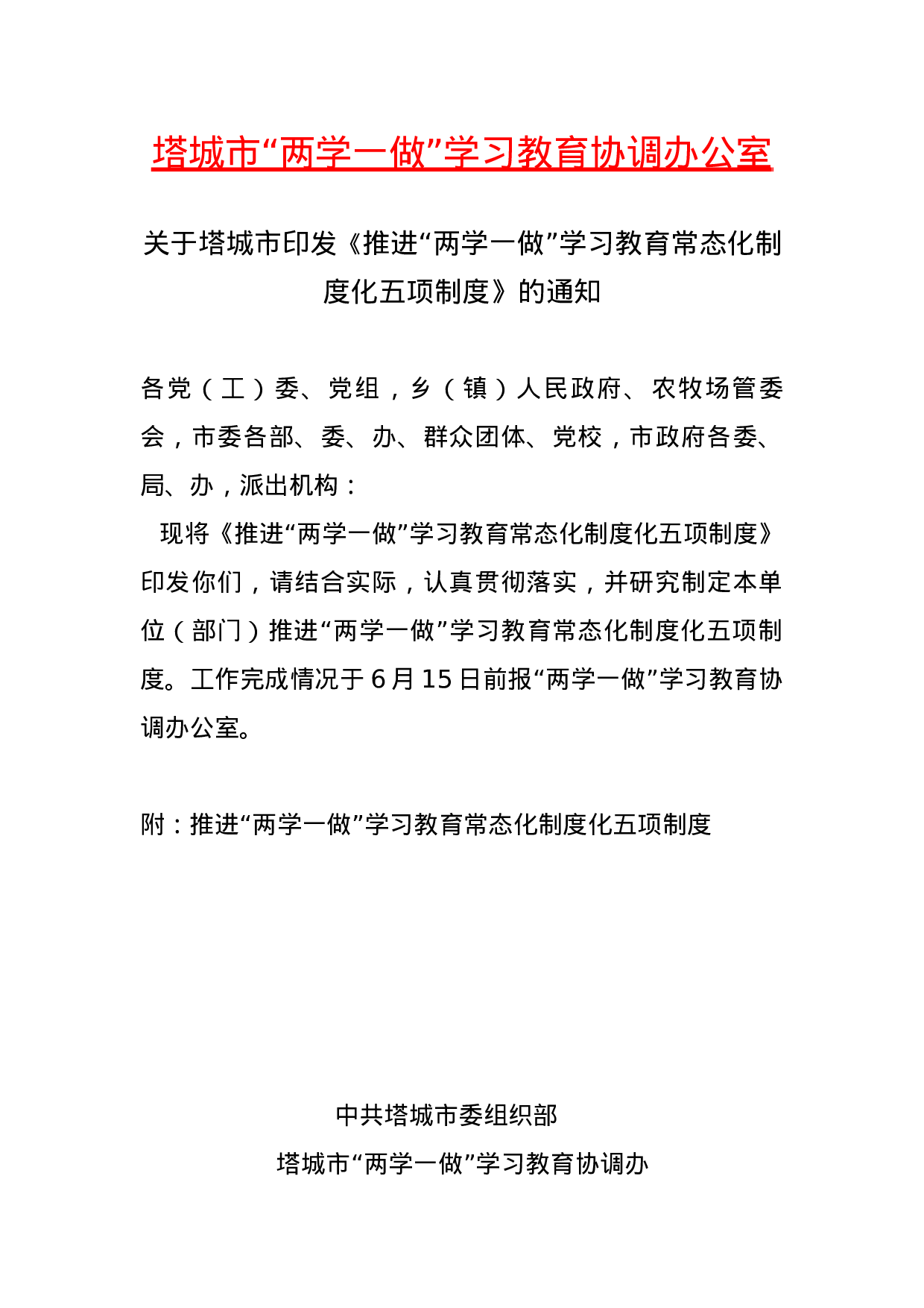 关于塔城市印发《推进“两学一做”学习教育常态化制度化五项制度》的通知 (1).docx 第1页