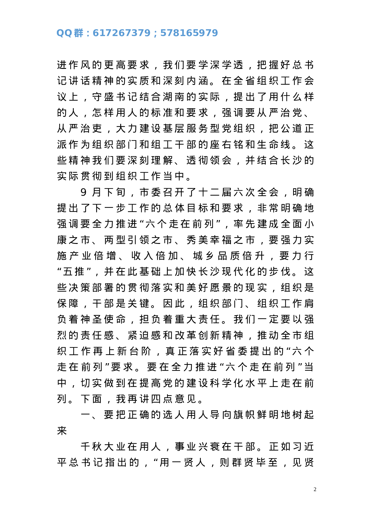 在全市组织工作会议上的讲话（根据录音整理）.doc 第2页