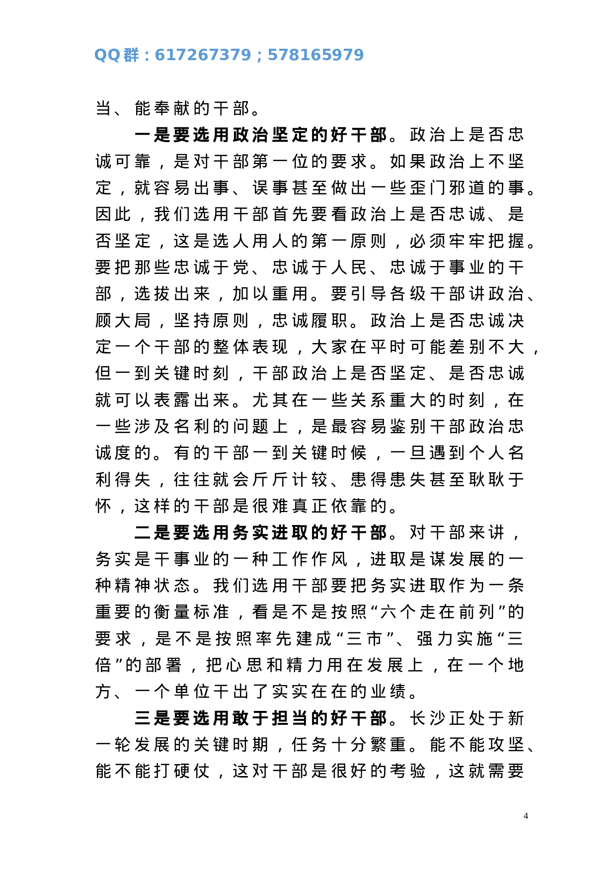 在全市组织工作会议上的讲话（根据录音整理）.doc 第4页