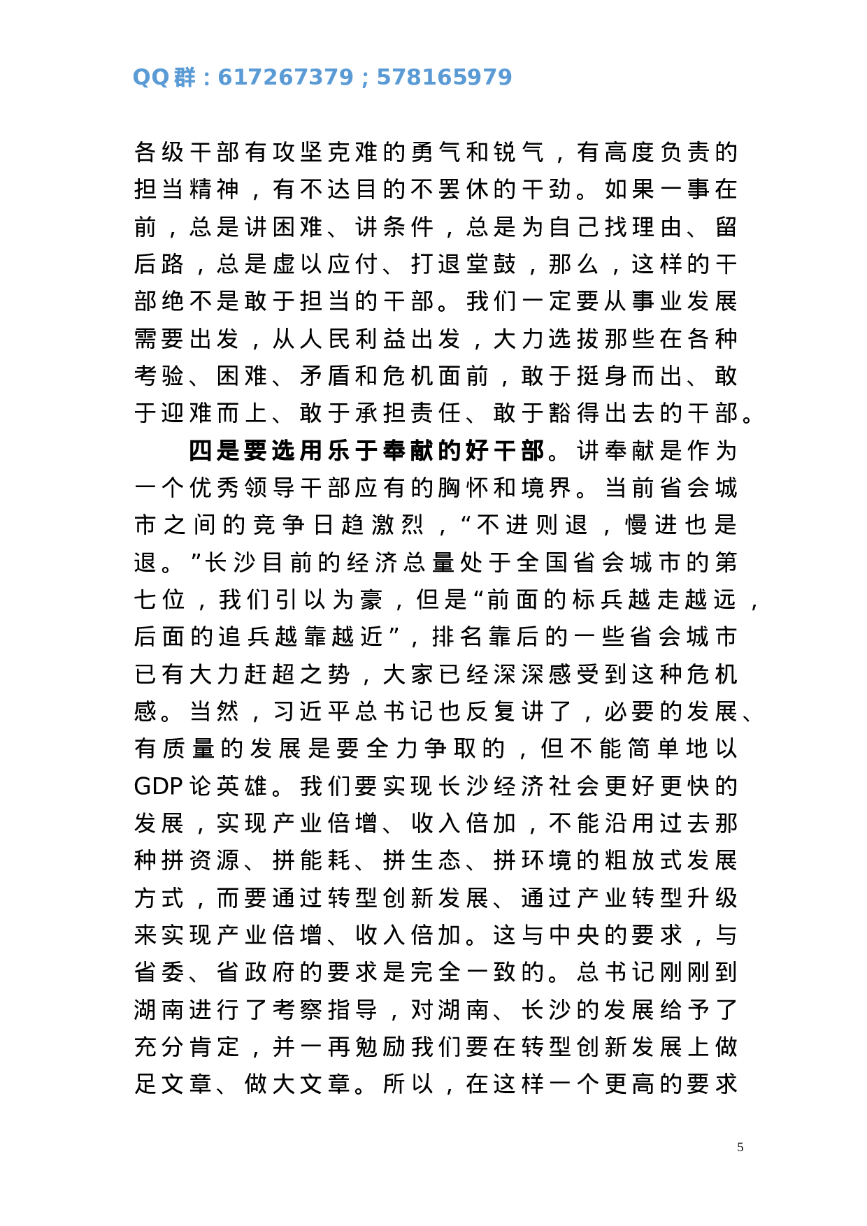 在全市组织工作会议上的讲话（根据录音整理）.doc 第5页