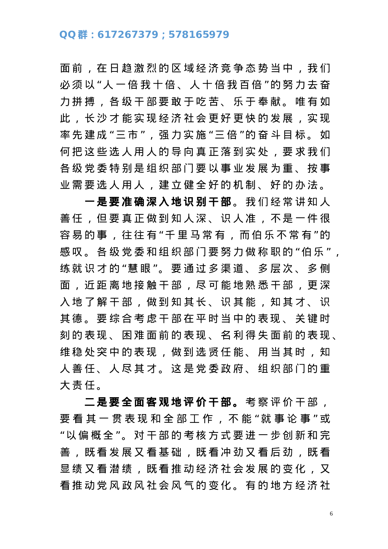 在全市组织工作会议上的讲话（根据录音整理）.doc 第6页