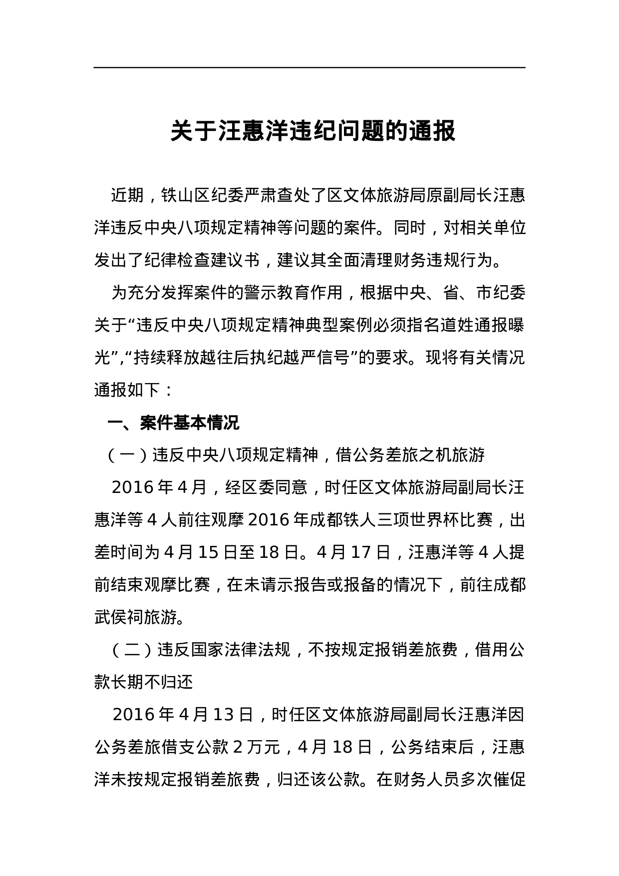 关于汪惠洋违纪问题的通报.docx 第1页